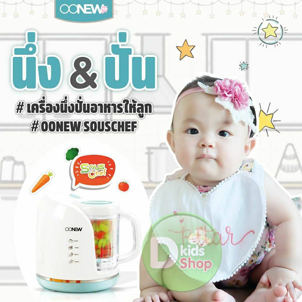 11-11-เครื่องนึ่งปั่นอาหารทารกเด็ก-oonew-รุ่น-sous-chef-เครื่องทำอาหารเด็กทารก-เครื่องนึ่งปั่นอาหารเด็ก