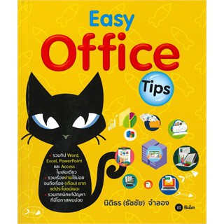 [ศูนย์หนังสือจุฬาฯ]  9786160838493 EASY OFFICE TIPS