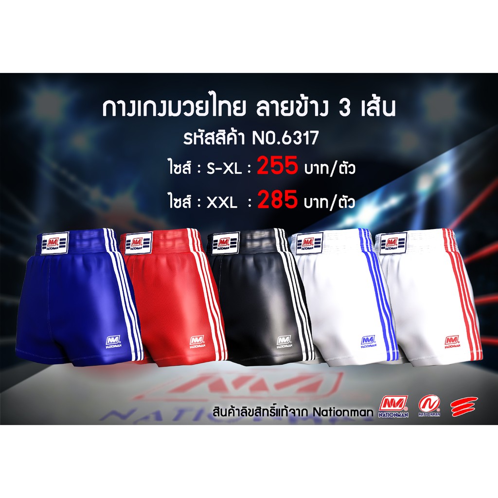 ภาพหน้าปกสินค้าNATIONMAN กางเกงมวยไทย ลายข้าง 3 เส้น No.6317 จากร้าน b.almighty บน Shopee