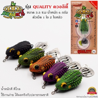 กบซุปตาร์ กบยาง รุ่น QUALITY ควอลิตี้ เหยื่อปลอมตกปลา แบรนด์ไทย By YOD911 สินค้าขายดี!