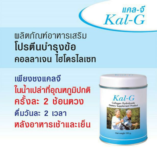 ภาพสินค้า1กป KAL-G แคล จี 150 กรัม คอลลาเจน บำรุงข้อและกระดูก เสริมคอลลาเจนบำรุุงข้อกระดูกหัวเข่า จากร้าน yimyim346 บน Shopee ภาพที่ 1