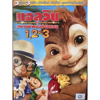 Alvin And The Chipmunks Boxset 1–3 (DVD Thai audio only)/แอลวินกับสหายชิพมังค์ ชุดรวมภาค 1-3(ดีวีดีฉบับพากย์ไทยเท่านั้น)