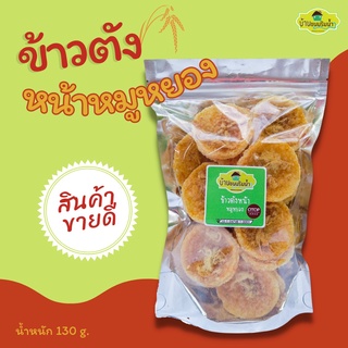 ข้าวตังหน้าหมูหยอง ข้าวตังหมูหยองพริกเผา ขนาด 130 กรัม/g. | บ้านขนมริมน้ำ |