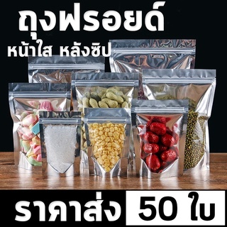 [ถูกที่สุด]ถุงซิปล็อคฟอยด์ตั้งได้ ด้านหน้าใสหลังฟอยด์ ถุงฟอยด์ แพ็ค 50ใบ ตั้งได้ พร้อมส่งง+++