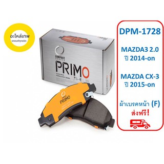 ผ้าเบรคหน้า Compact Primo  DPM-1728  MAZDA3 2.0 ปี 2014-on  MAZDA CX-3  ปี 2015-on (F)