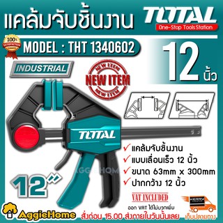 TOTAL แคล้มจับชิ้นงาน รุ่น THT1340602 / THT1340603 สินค้าแข็งแรง ทนทานต่อการใช้งาน