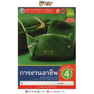 ชุดกิจกรรมฯ การงานอาชีพ ป.4 (พว)