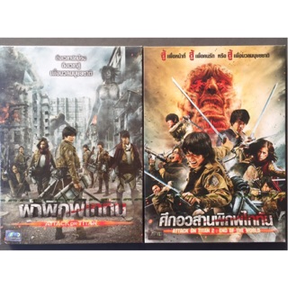 Attack on Titan 1&2 (DVD)-ผ่าพิภพไททัน 1&2 (ดีวีดี)