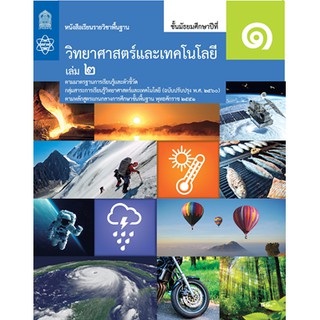 หนังสือเรียนวิทยาศาสตร์และเทคโนโลยี ม.1 ล.2