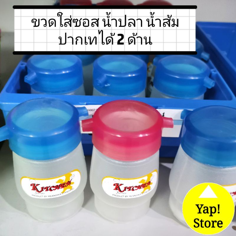 ขวดใส่ซอส น้ำปลา น้ำส้ม เครื่องปรุงต่างๆ | Shopee Thailand