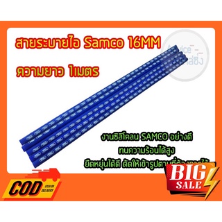 สายระบายไอ สายระบายไอน้ำมันเครื่อง Samco 16mm ยาว 1 เมตร