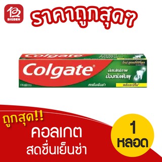 [1 หลอด] Colgate คอลเกต ยาสีฟัน สดชื่นเย็นซ่า 150 กรัม