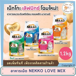 ภาพหน้าปกสินค้าNekko Love Mix l  เน็กโกะ เลิฟ มิกซ์ อาหารเม็ดแมวโต 1.2 kg (มี 4สูตร) ซึ่งคุณอาจชอบราคาและรีวิวของสินค้านี้