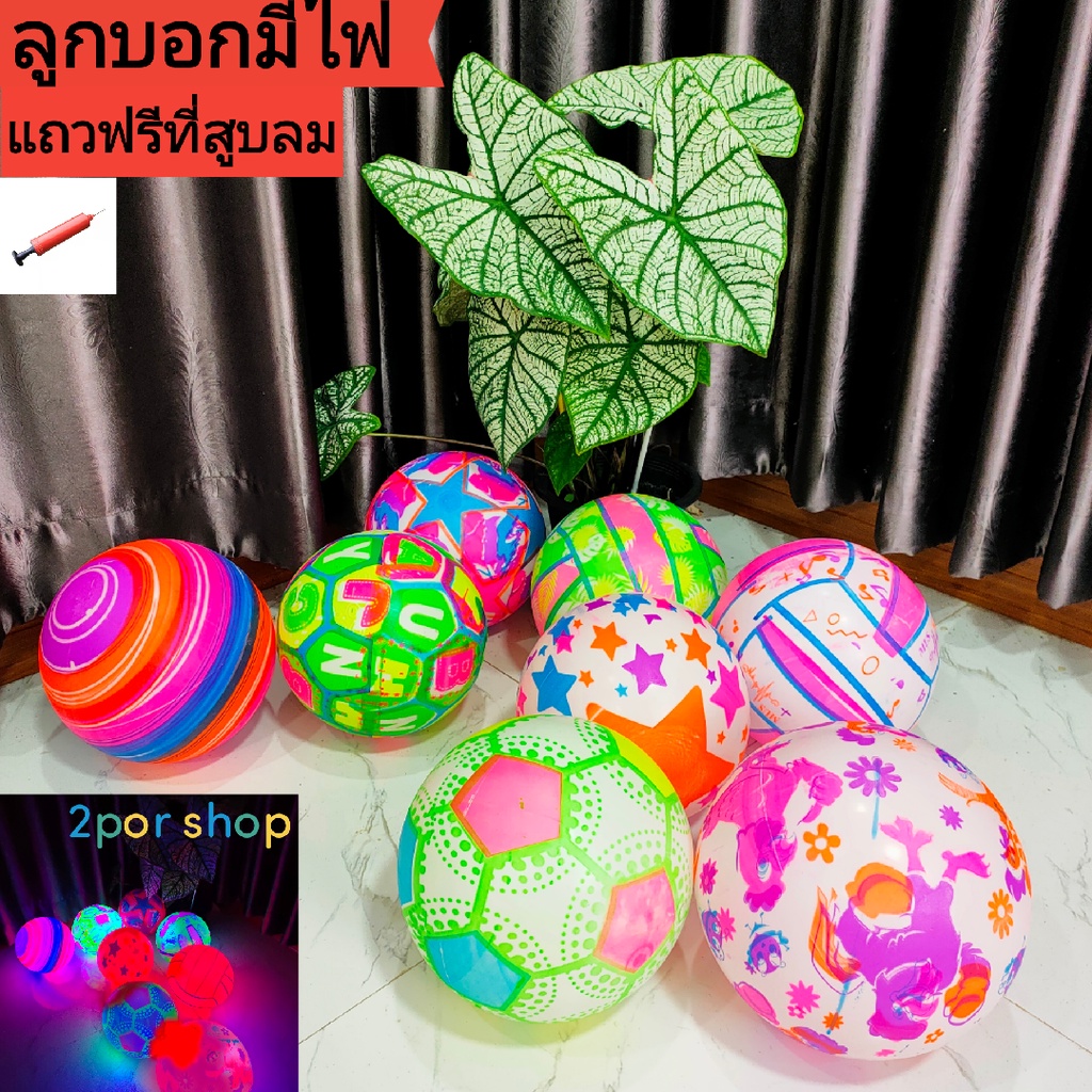 พร้อมส่งด่วน-ลูกบอลชายหาด-ลูกบอลเรืองแสง-ลูกบอลยาง-ลูกบอกเด้ง-ลูกบอลเป่าลม