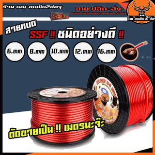 สายเเบต เครื่องเสียงรถยนต์ อย่างดี SSF แบ่งขายเป็นจำนวนเมตร 6mm 8mm 10mm 20mm 35mm ราคาต่อเมตร