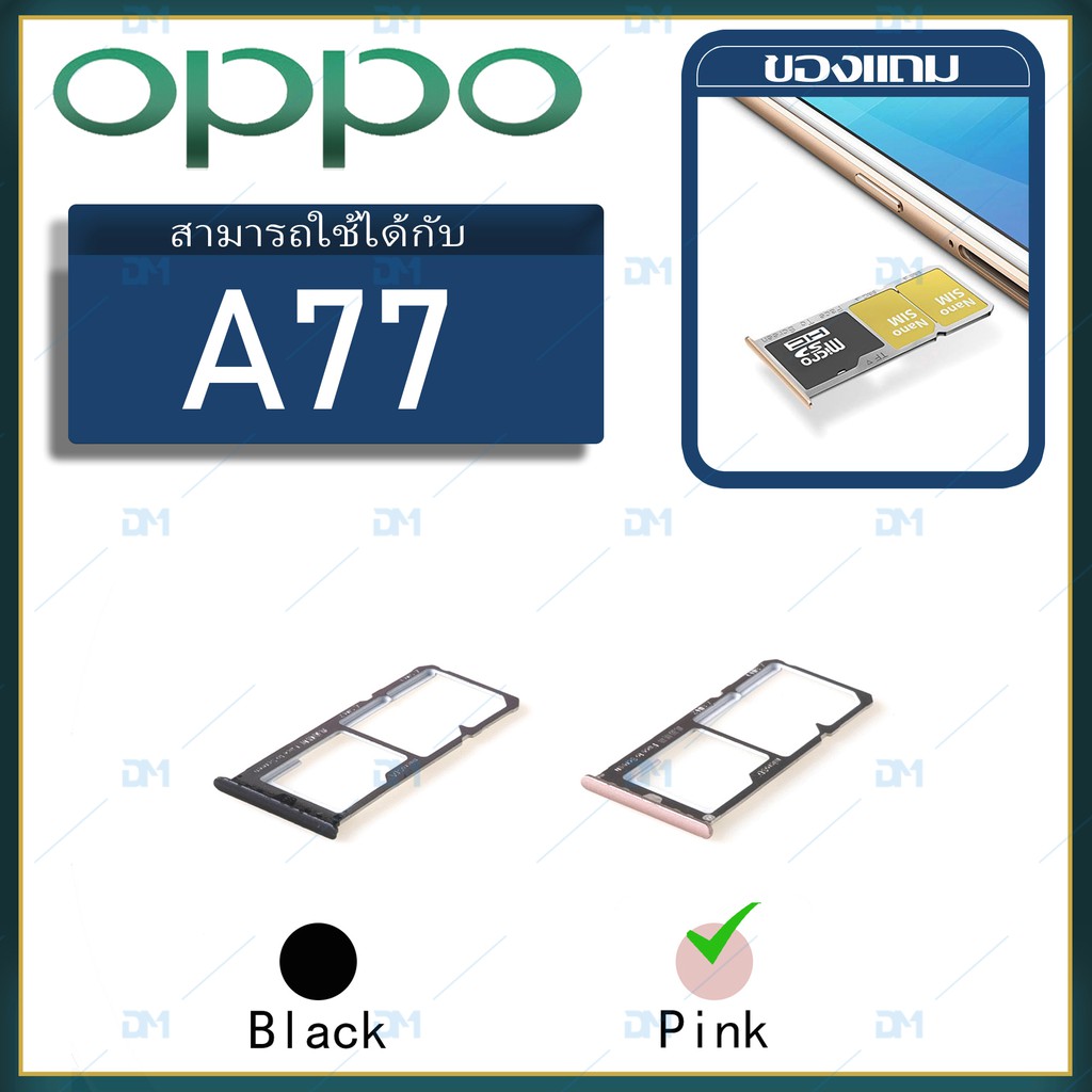 dm-phone-ถาดซิม-sim-oppo-a77-sim-for-phone-ถาดซิมนอก-ถาดใส่ซิม-ถาดซิม-ถาดใส่ซิม-โทรศัพท์-oppo-a77