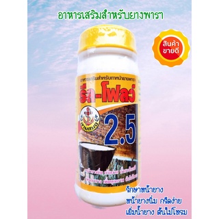 ฮอร์โมน เร่งน้ำยาง เพิ่มน้ำยาง ตรา รีล-โฟลว์ 2.5 ป้องกันเชื้อรา เปลือกยางนิ่ม กรีดง่าย น้ำยางไหลดี