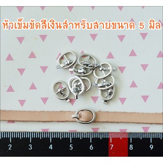 หัวเข็มขัดจิ๋ว สำหรับตุ๊กตา / สัตว์เลี้ยง มี 4 สี สำหรับสายขนาด 5 มิล **พร้อมส่งค่ะ