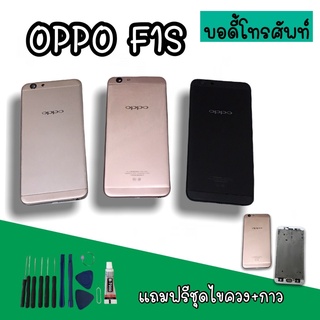 Body Oppo F1S บอดี้F1S เคสกลาง+ฝาหลัง oppo F1S บอดี้โทรศัพท์F1S บอดี้ออปโป้ บอดี้ F1S สินค้ามีพร้อมส่ง