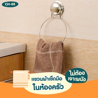 🏠CH-03 ห่วงแขวนผ้า รุ่น Chrome Series ❌ไม่ต้องเจาะผนัง ติดตั้งได้ทุกผนัง