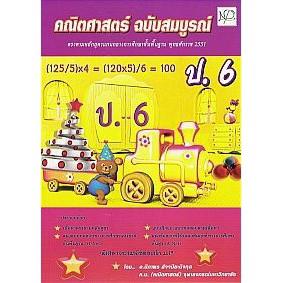 DKTODAY หนังสือ ป.6 คณิตศาสตร์  ฉบับสมบูรณ์ นิภาพรบุ๊คส์