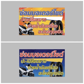 ป้ายไวนิล ซ่อมมอเตอร์ไซค์ ทนแดด ทนฝน เจาะตาไก่ฟรี