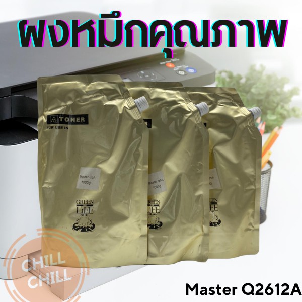 ผงหมึกคุณภาพ-master-q2612a-ผงหมึกเครื่องถ่ายเอกสารชนิดเติม-black-ราคา-1-ถุง-ขนาด-1000กรัม