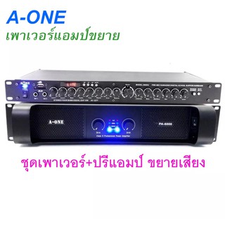 ชุดเครื่องเสียง A-one เพาเวอร์แอมป์ ปรีแอมป์คาราโอเกะ USB MP3 DIGITAL ECHO มี SUB OUT รุ่น PA-6000+AV-2277