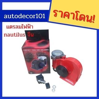 ืnautilus นอติลุสจีน แตรลม แตรลมไฟฟ้า แตรไฟฟ้า เสียงดังมาก สำหรับรถ 12v