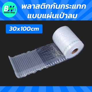 พลาสติกกันกระแทกแบบแผ่นเป่าลม 30x100cm (แพ็ค 10)