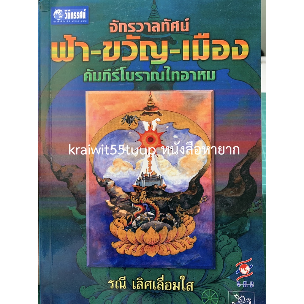 หนังสือหายาก}*** จักรวาลทัศน์ ฟ้า-ขวัญ-เมือง คัมภีร์โบราณไทอาหม 