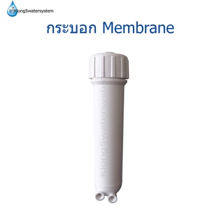 กระบอก Membrane ไส้กรอง RO