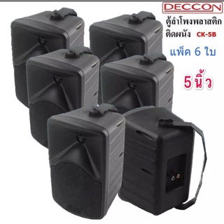 DECCON ลำโพงแขวน ตู้ลำโพงพร้อมขาติดผนัง 5นิ้ว 600วัตต์ รุ่น CK-5B (Black)(แพ็ค1-3คู่)