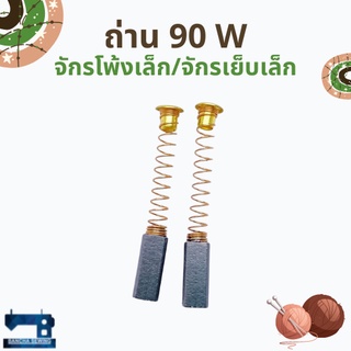 ถ่านมอเตอร์ สำหรับจักรเย็บเล็ก/โพ้งเล็ก 90W-120W