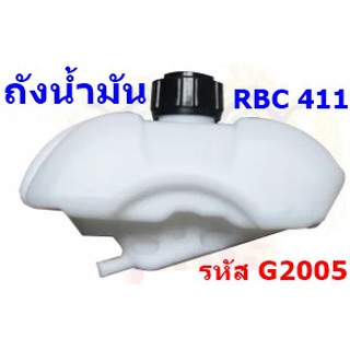 ถังน้ำมัน ถังน้ำมันเครื่องตัดหญ้า RBC411 (อย่างดี)  **รุ่นตัวยาว