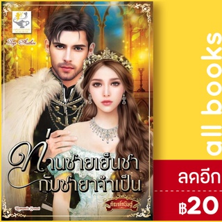 ท่านชายเย็นชากับชายาจำเป็น | ไลต์ออฟเลิฟ กัณฑ์กนิษฐ์