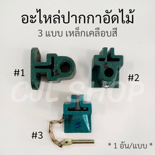 อะไหล่หัวปากกาอัดไม้ หัวปากกาจับชิ้นงาน 3 แบบ (1ชิ้น)