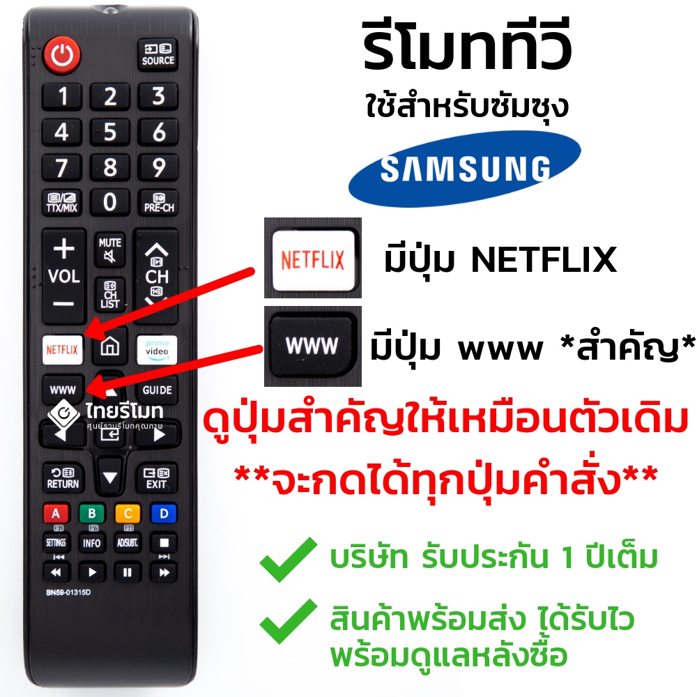 ภาพหน้าปกสินค้ารีโมททีวี ซัมซุง Samsung ใช้กับทีวีซัมซุงสมาร์ททีวี มีปุ่มNETFLIX/มีปุ่มwww ได้ทุกรุ่น รุ่นBN59-01315D พร้อมส่ง