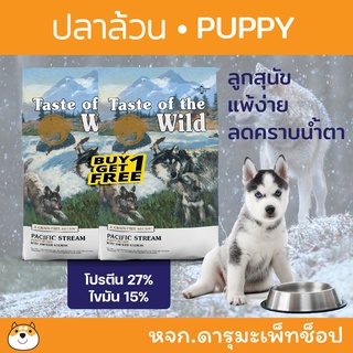 *ลูกสุนัข แพ้ง่าย ปลาล้วน ลดครบน้ำตา* อาหารลูกสุนัข puppy Taste Of The Wild สำหรับลูกสุนัข รสแซลมอล 680กรัม 1แถม1