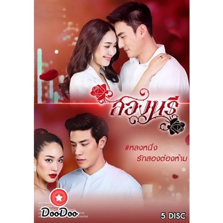 ละครไทย DVD สองนรี (ตอนที่ 1-15 จบ)