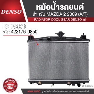 หม้อน้ำรถยนต์ DENSO 422176-0850 สำหรับ MAZDA 2 ปี 2009 A/T เกียร์อัตโนมัติ COOL GEAR DENSO แท้ DS0066