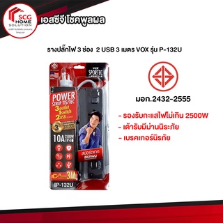 รางปลั๊กไฟ Vox มี มอก. แท้ P-132U 3 ช่อง 1 สวิตซ์ 2USB ยาว 3 เมตร สีเทา