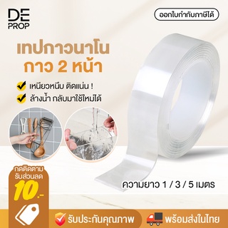 สินค้า DEPROP เทปกาวสองหน้า เทปกาวนาโน 1 / 3 / 5 เมตร เทปติดผนัง ติดของใช้ นำกลับมาใช้ใหม่ได้ Nano Tape - C0090