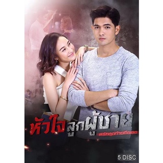 หัวใจลูกผู้ชาย (ตอนที่ 1-15 จบ)