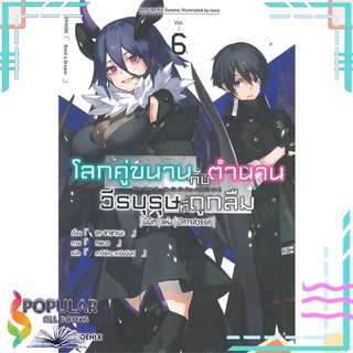 หนังสือ โลกคู่ขนานกับตำนานวีรบุรุษที่ถูกลืม เล่ม 6 (LN)สินค้ามือหนึ่ง  พร้อมส่ง#  PHOENIX-ฟีนิกซ์