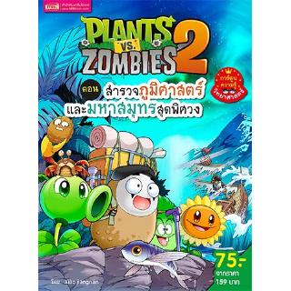 Plants vs Zombies ตอน สำรวจภูมิศาสตร์และมหาสมุทรสุดพิศวง (ฉบับการ์ตูน)