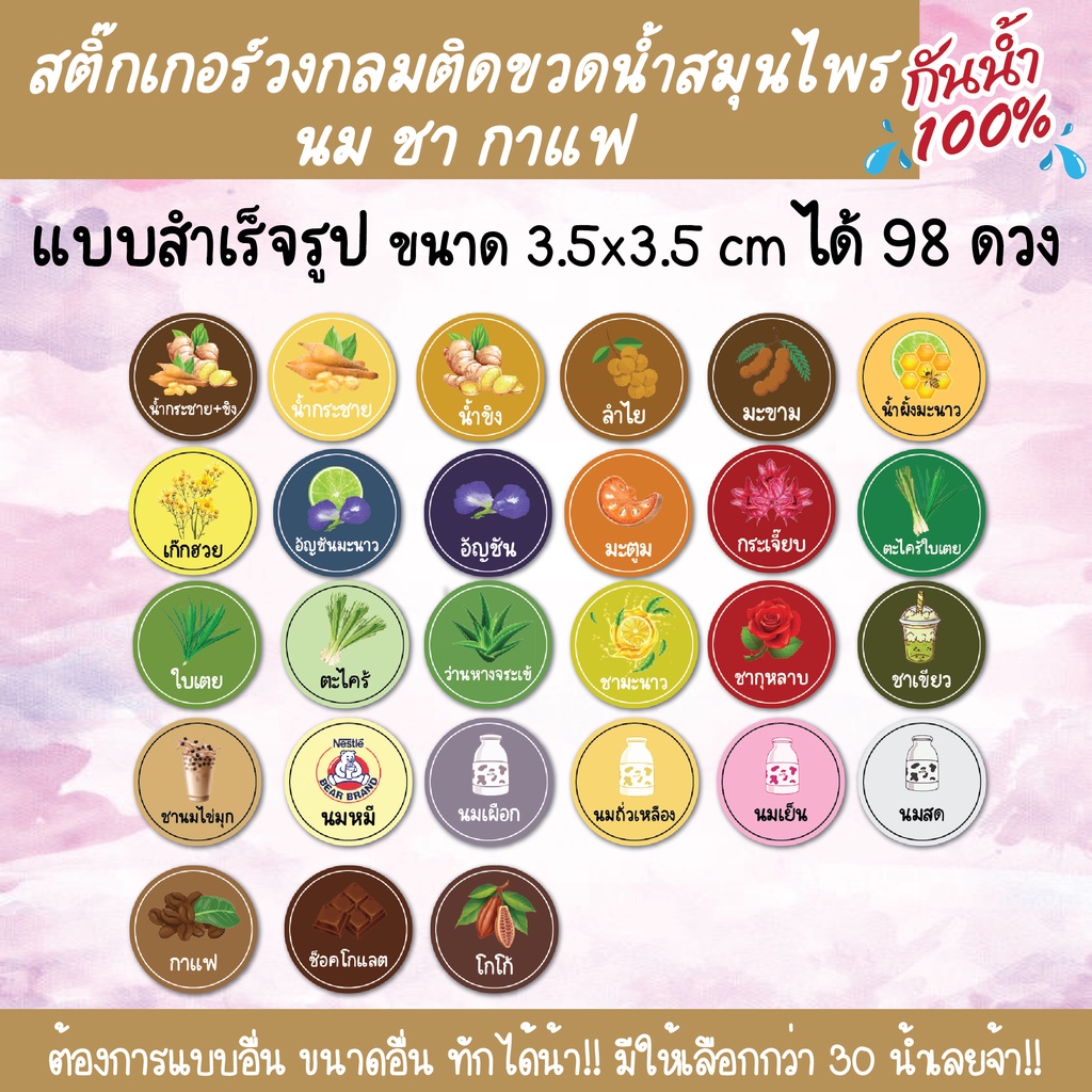 สติ๊กเกอร์น้ำสมุนไพร-นม-ชา-กาแฟ-ฉลากสินค้าติดขวด-แบบวงกลม-กว่า-30-น้ำ-ไดคัทพร้อมใช้งาน