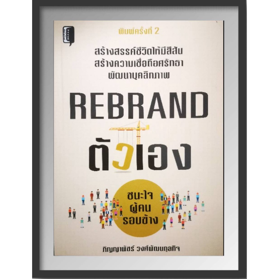 rebrand-ตัวเองชนะใจผู้คนรอบข้าง-พัฒนาตัวเอง-จิตวิทยา-ความสัมพันธ์-บริหารธุรกิจ