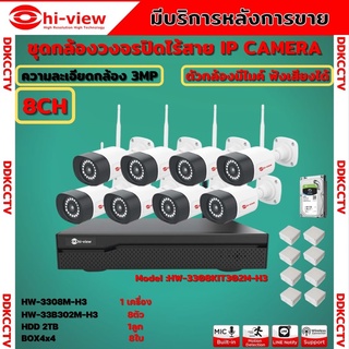 Hi-view ชุดกล้องวงจรปิดไร้สาย 8ตัว  3MP รุ่น HW-3308KIT304M-H3 รุ่นใหม่ล่าสุด ฟังเสียงได้ ติดตั้งง่าย ภาพคมชัด