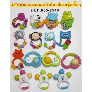 Attoon ของเล่นเขย่ามือ มีเสียงกรุ๊งกริ๊งๆ มี มอก. ใช้เป็นของเล่นเขย่ามือเพื่อเสริมสร้างกร้ามเนื้อมัดเล็กๆ